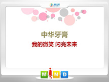 繁昌中华牙膏——我的微笑闪亮未来